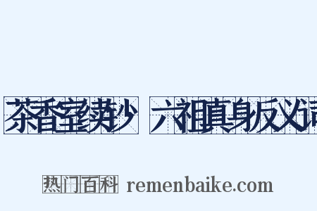 茶香室续钞·六祖真身反义词是什么意思的图片